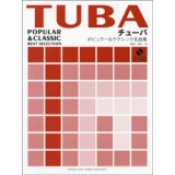 チューバレパートリー　ポピュラー&クラシック名曲集（ピアノ伴奏譜+カラオケCD付き）