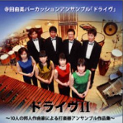 画像1: CD　ドライヴ II 〜10人の邦人作曲家による打楽器アンサンブル作品集〜 （2009年11月20日発売）