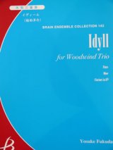 木管３重奏楽譜　イディール福田洋介作曲（2007年９月中旬発売予定）