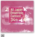 CD 第34回全日本アンサンブルコンテスト (2011年6月1日発売）