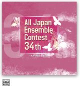 CD 第34回全日本アンサンブルコンテスト (2011年6月1日発売）