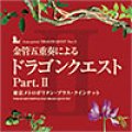 CD　 金管五重奏による「ドラゴンクエスト」Part.II 　東京メトロポリタン・ブラス・クインテット