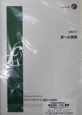 管楽８重奏楽譜　　夢への冒険 作曲:福島弘和　（2008年10月10日発売）