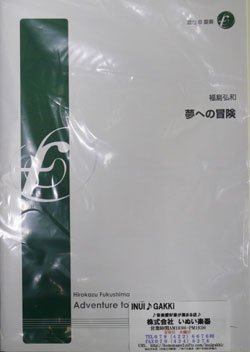 画像1: 管楽８重奏楽譜　　夢への冒険 作曲:福島弘和　（2008年10月10日発売）