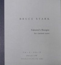 クラリネット８重奏楽譜　「タクミズ・ブギ」　作曲／ブルース・スターク 【2025年6月価格改定】