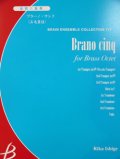 金管８重奏楽譜　ブラーノ　サンク　作編曲者 ： 石毛里佳 （2008年9月10日発売予定）