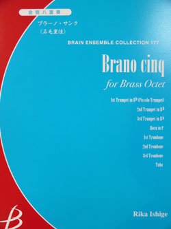 画像1: 金管８重奏楽譜　ブラーノ　サンク　作編曲者 ： 石毛里佳 （2008年9月10日発売予定）