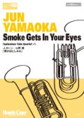 ユーフォニウム・テューバ四重奏楽譜 　"Smoke Gets In Your Eyes　煙が目にしみる"　Ｊ.カーン／山岡潤