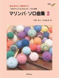 打楽器ソロ楽譜　マリンバ・ソロ曲集 2中川佳子／大久保 宙　共著・演奏　模範演奏CD付