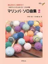 打楽器ソロ楽譜　マリンバ・ソロ曲集 2中川佳子／大久保 宙　共著・演奏　模範演奏CD付
