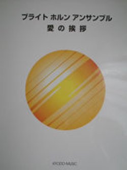 画像1: ホルン４重奏楽譜　ブライト ホルン アンサンブル　愛の挨拶