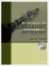 クラリネットソ ロ楽譜　クラリネット名曲選 Vol.1　 