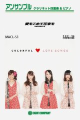 クラリネット4重奏+ピアノ楽譜　愛をこめて花束を／Superfly【クラリネット四重奏カラフル版】