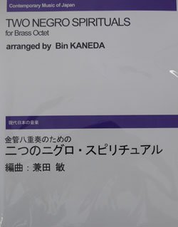 画像1: 金管８重奏楽譜　二つのニグロ・スピリチュアル