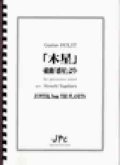 打楽器６重奏楽譜      「木星」-組曲「惑星」より 　作曲者/編曲者：Holst / 菅原　淳