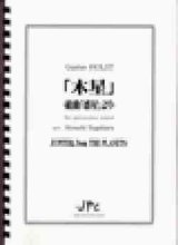 打楽器６重奏楽譜      「木星」-組曲「惑星」より 　作曲者/編曲者：Holst / 菅原　淳