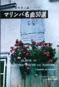 打楽器ソロ楽譜　マリンバ名曲３０選  監修／朝吹　英一