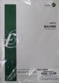 木管５重奏楽譜　懐古の時間　作曲:渡部哲哉（2008年10月10日発売）