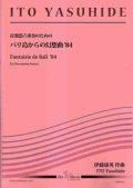 打楽器６重奏楽譜　　バリ島からの幻想曲’84　作曲者/編曲者：伊藤康英 