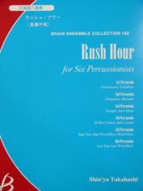 打楽器６重奏楽譜　ラッシュ・アワー　高橋伸哉作曲　（2007年９月中旬発売予定）