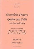 フルートソロ楽譜　 チョコレート・ダモーレ／ジェラート・コン・カフェ  