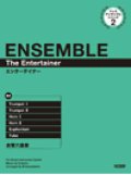 金管６重奏楽譜　エンターティナー（ドレミ・アンサンブル・シリーズ２）　編曲：川島通雅（2008年12月30日発売）