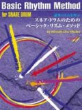 打楽器教本　スネア・ドラムのためのベーシック・リズム・メソッド　著者：大久保 宙