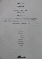 金管８重奏楽譜　プレリュード　作曲／ガーシュウィン　編曲／山本 教生