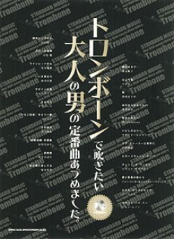 画像1: トロンボーンソロ楽譜　トロンボーンで吹きたい　大人の男の定番曲あつめました。（カラオケCD付）