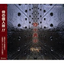 画像1: CD 『侍十勇士』