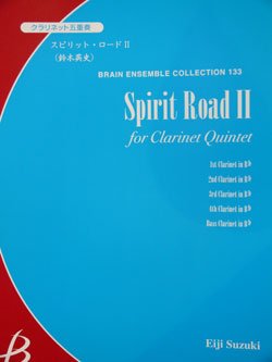 画像1: クラリネット５重奏楽譜　スピリット・ロード II　鈴木英史作曲（2007年９月中旬発売予定）