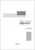 打楽器６奏楽譜　幻想の祭り　打楽器アンサンブルのための　作曲／杉山　義隆