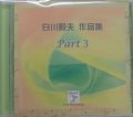 CD　Works for Shirakawa Takao Part 3