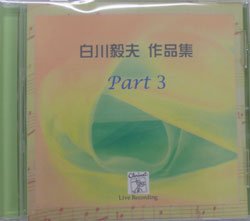 画像1: CD　Works for Shirakawa Takao Part 3