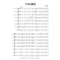 金管8重奏楽譜　アポロ紀行　作曲／前田　恵実 
