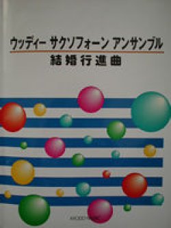 画像1: サックス４重奏楽譜　ウッディー サクソフォーン アンサンブル　結婚行進曲