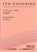 ホルン４重奏楽譜　《スパニッシュ・ホルン》ホルン四重奏のために　作曲／伊藤　康英