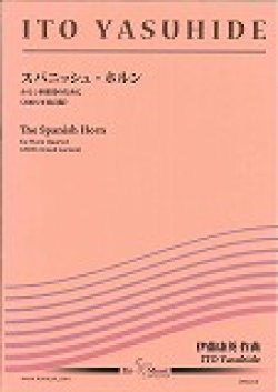 画像1: ホルン４重奏楽譜　《スパニッシュ・ホルン》ホルン四重奏のために　作曲／伊藤　康英