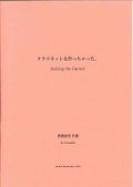 クラリネットソロ楽譜　クラリネットを作っちゃった。 作曲／伊藤康英