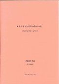 クラリネットソロ楽譜　クラリネットを作っちゃった。 作曲／伊藤康英