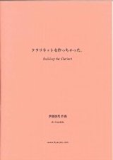クラリネットソロ楽譜　クラリネットを作っちゃった。 作曲／伊藤康英