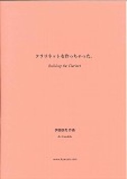 画像1: クラリネットソロ楽譜　クラリネットを作っちゃった。 作曲／伊藤康英