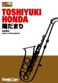 サックス５重奏楽譜　"陽だまり"　作曲／TOSHIYUKI HONDA