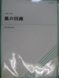 打楽器５重奏楽譜　風の回廊　作曲／東枝達郎