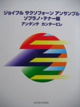 サックス２〜３重奏楽譜　アンダンテ・カンタービレ　（ソプラノ・テナー編）