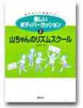 ボディーパーカッション楽譜　楽しいボディパーカッション　２　山ちゃんのリズムスクール