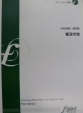 サックス４重奏楽譜　彼方の光 (Far Away)作曲：村松崇継　編曲：浅利真（2009年2月27日発売）