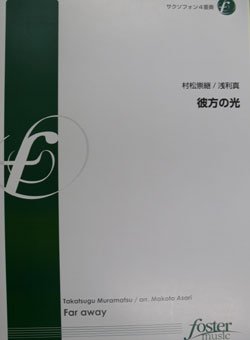 画像1: サックス４重奏楽譜　彼方の光 (Far Away)作曲：村松崇継　編曲：浅利真（2009年2月27日発売）