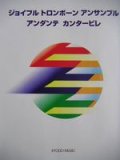 トロンボーン２〜３重奏楽譜　ジョイフル トロンボーン アンサンブル　アンダンテ・カンタービレ