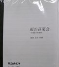 打楽器６重奏楽譜　雨の音楽会　打楽器６重奏版　作曲／福島 弘和